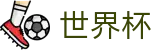线上买球合法买球站 - 官方世界杯买球稳赚方案